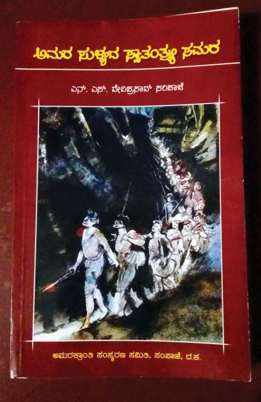 Cover of Amara Sulyada Swathanthrya Samara (Freedom struggle of Sulya) by N.S. Deviprasad Sampaje